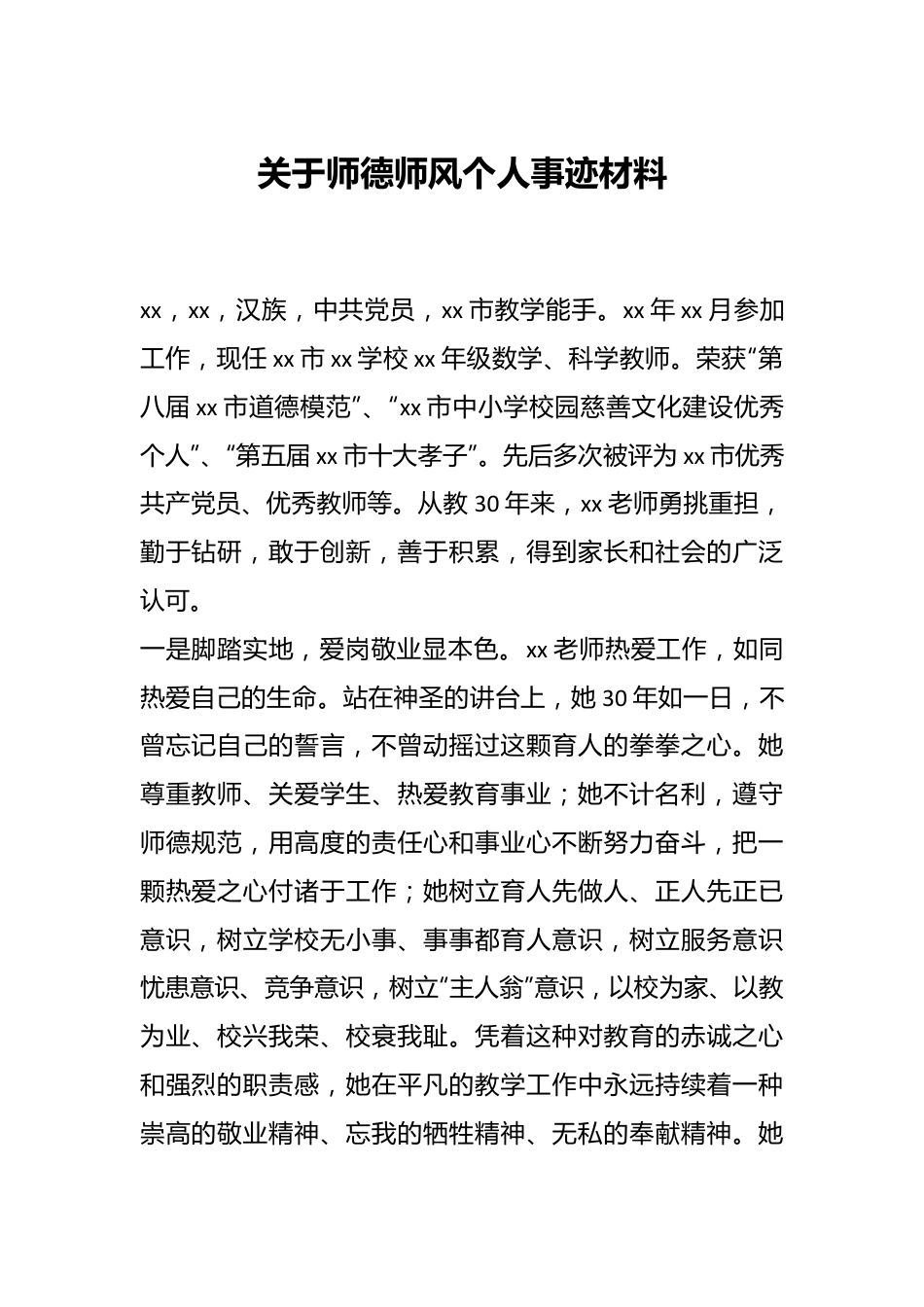 关于师德师风个人事迹材料.docx_第1页