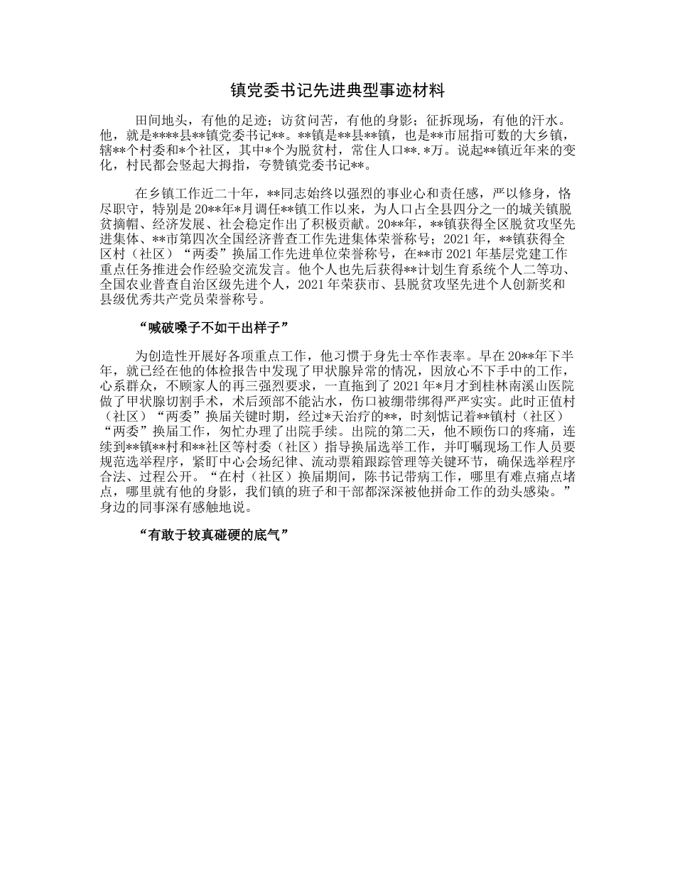 20230313：镇党委书记先进典型事迹材料.docx_第1页