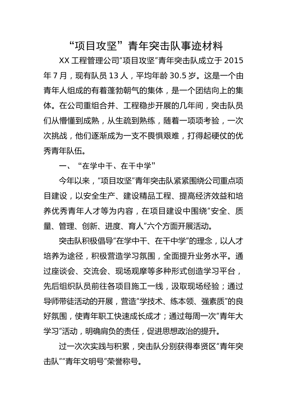 【事迹材料】“项目攻坚”青年突击队事迹材料.docx_第1页