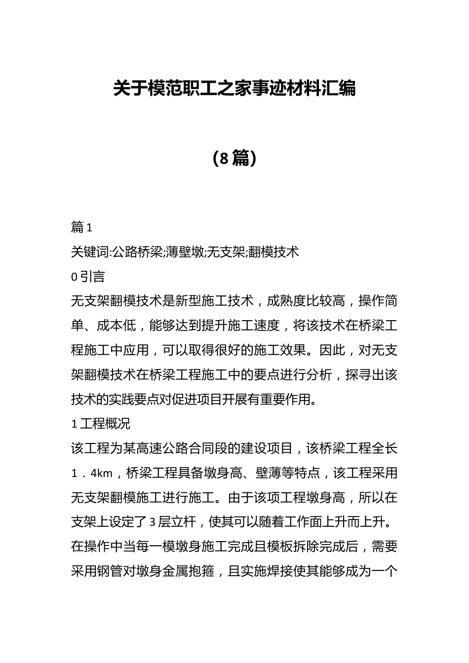 （8篇）关于模范职工之家事迹材料汇编.docx_第1页