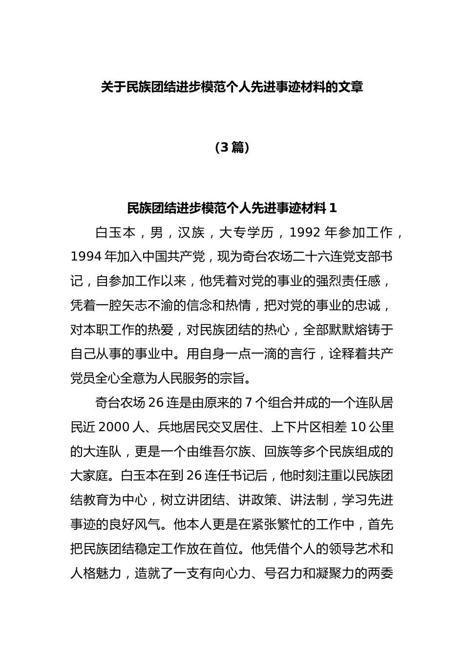 (3篇)关于民族团结进步模范个人先进事迹材料的文章.docx_第1页