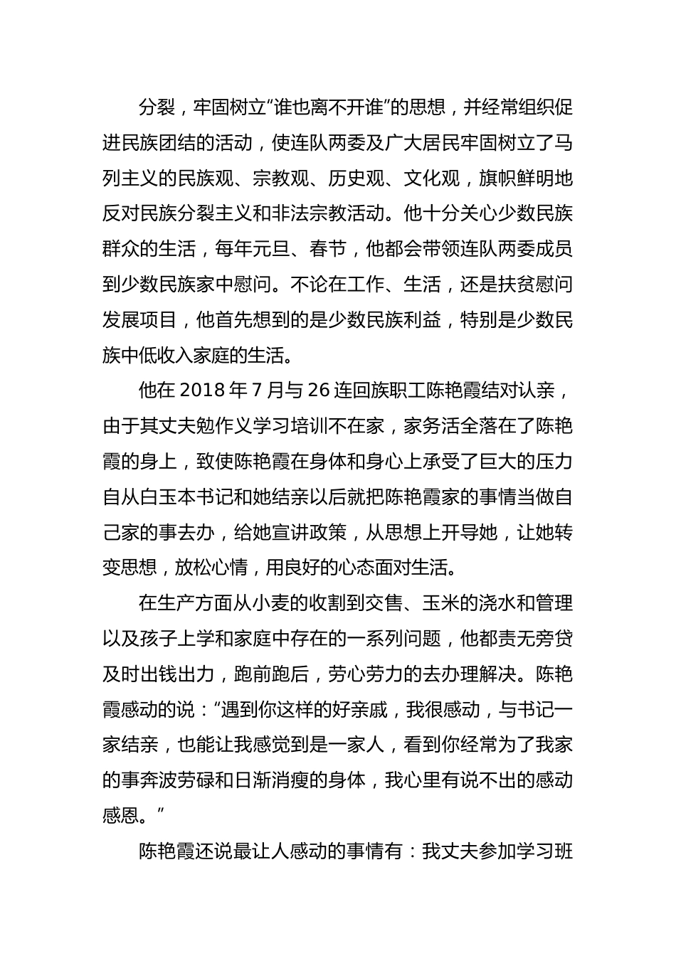 (3篇)关于民族团结进步模范个人先进事迹材料的文章.docx_第3页