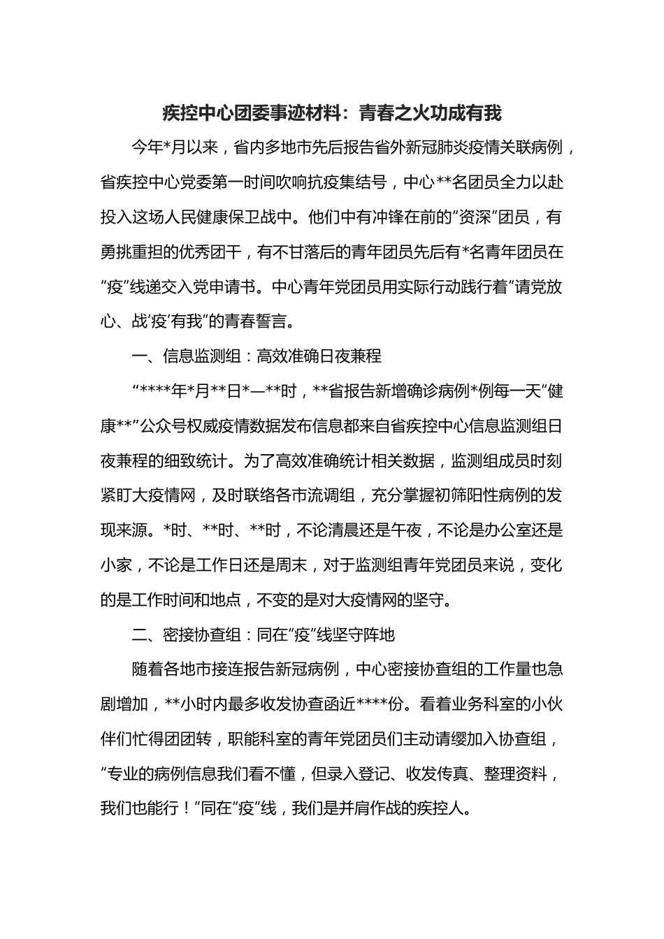 疾控中心团委事迹材料：青春之火功成有我.docx_第1页