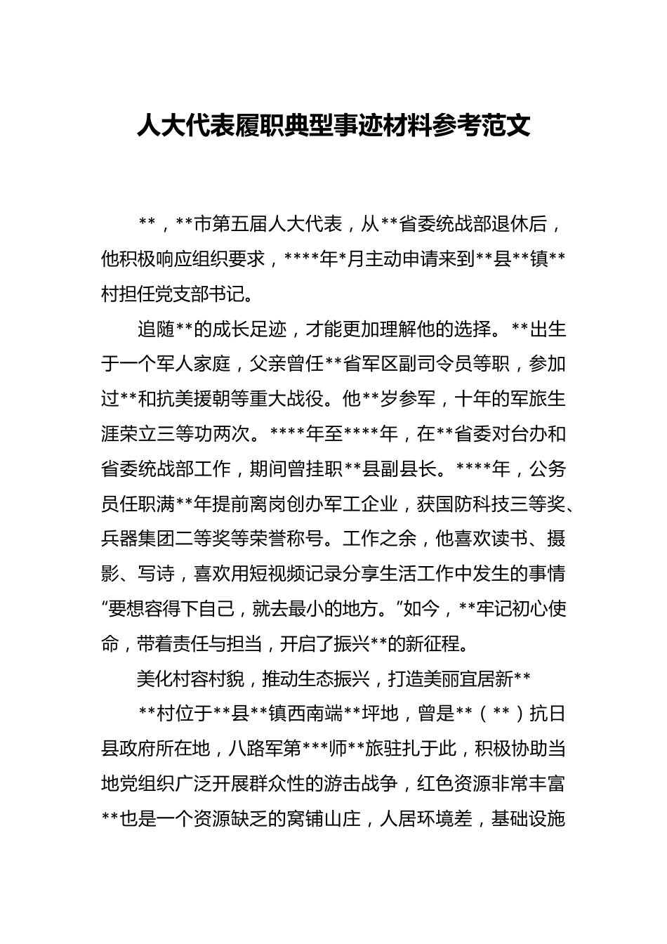 人大代表履职典型事迹材料参考范文.docx_第1页