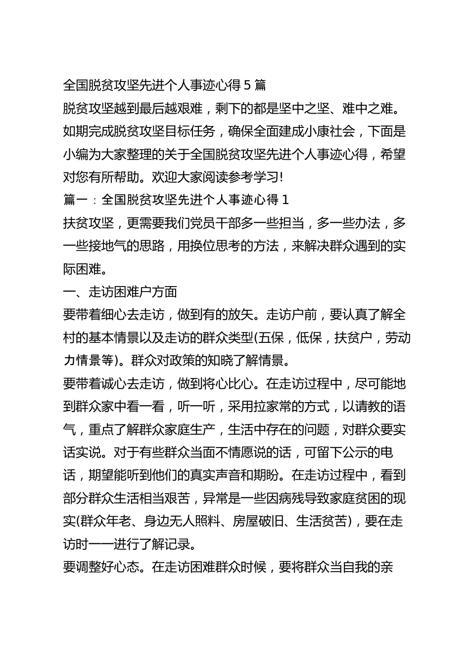 全国脱贫攻坚先进个人事迹心得5篇.docx_第2页