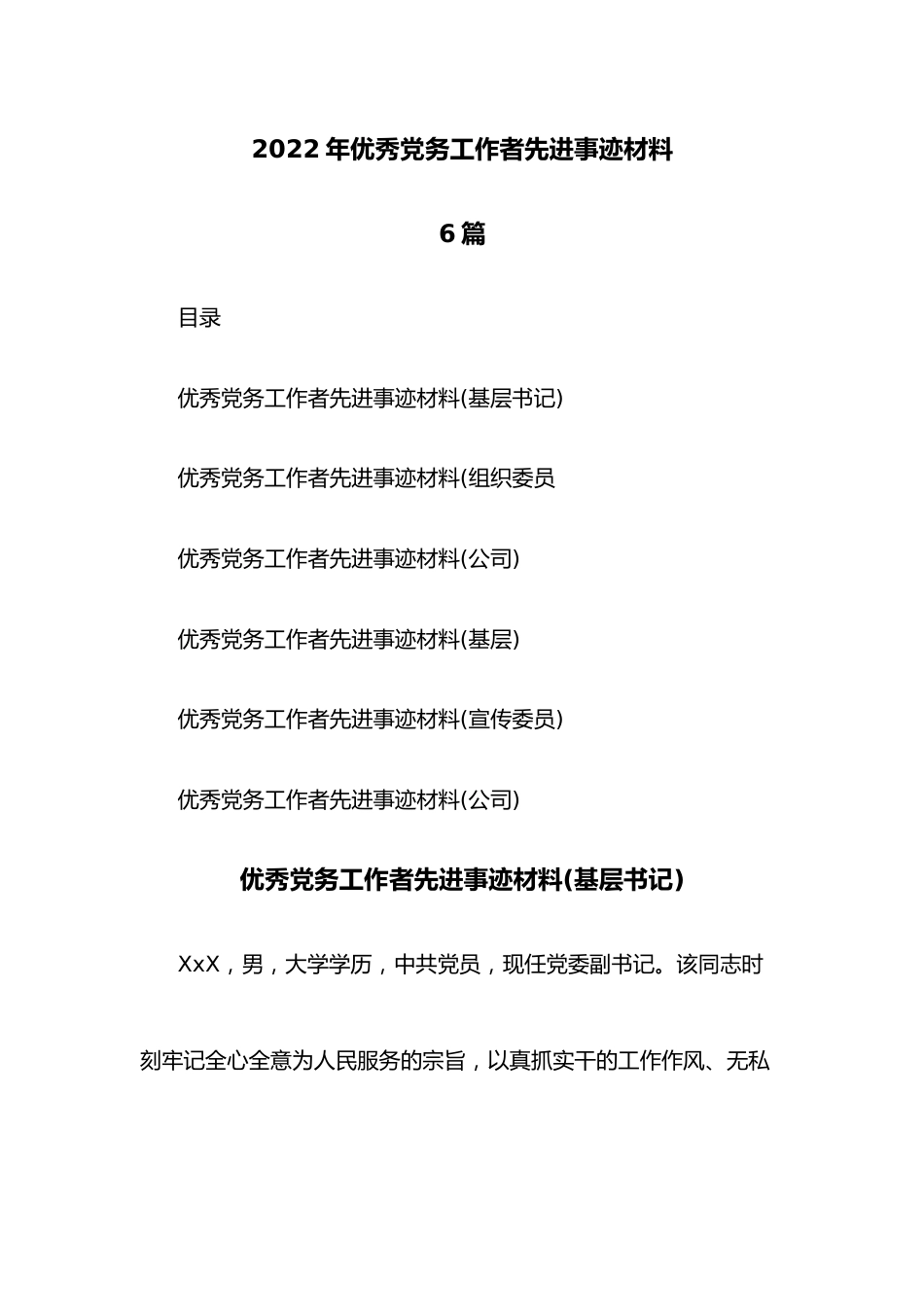 （6篇）2022年优秀党务工作者先进事迹材料.docx_第1页