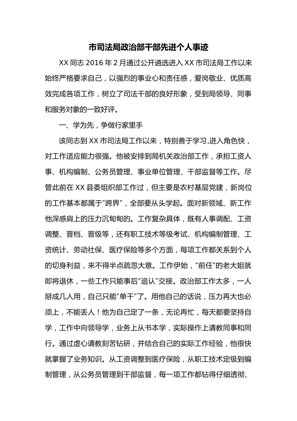 市司法局政治部干部先进个人事迹.docx_第1页