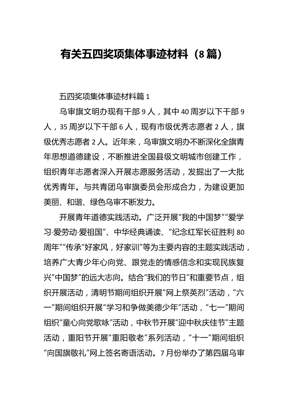 （8篇）有关五四奖项集体事迹材料.docx_第1页