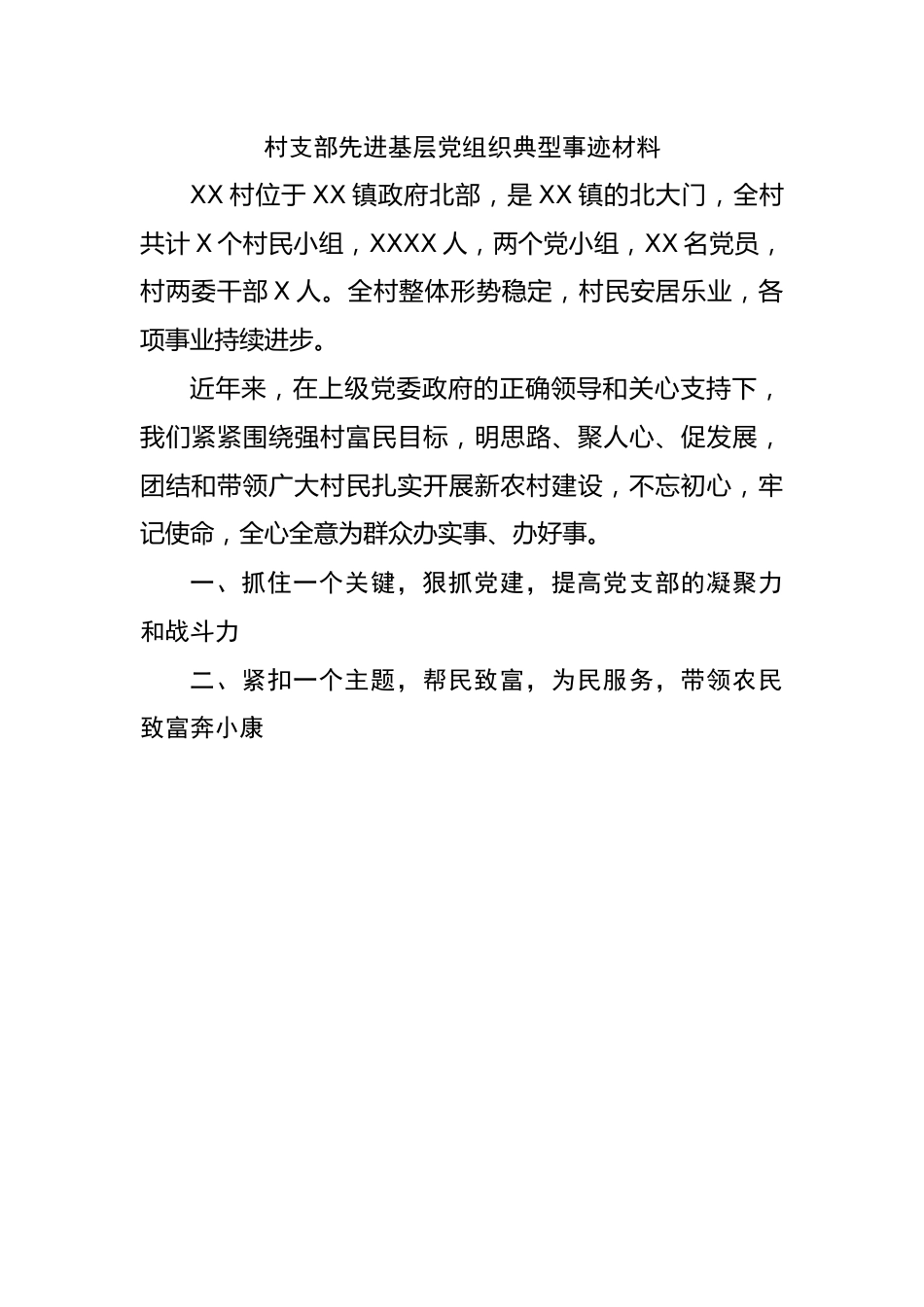 村支部先进基层党组织典型事迹材料.docx_第1页