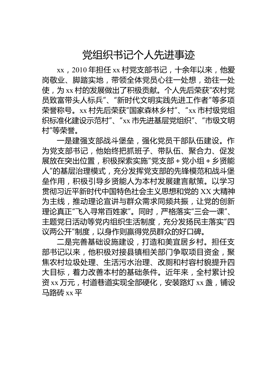 党组织书记个人先进事迹.docx_第1页