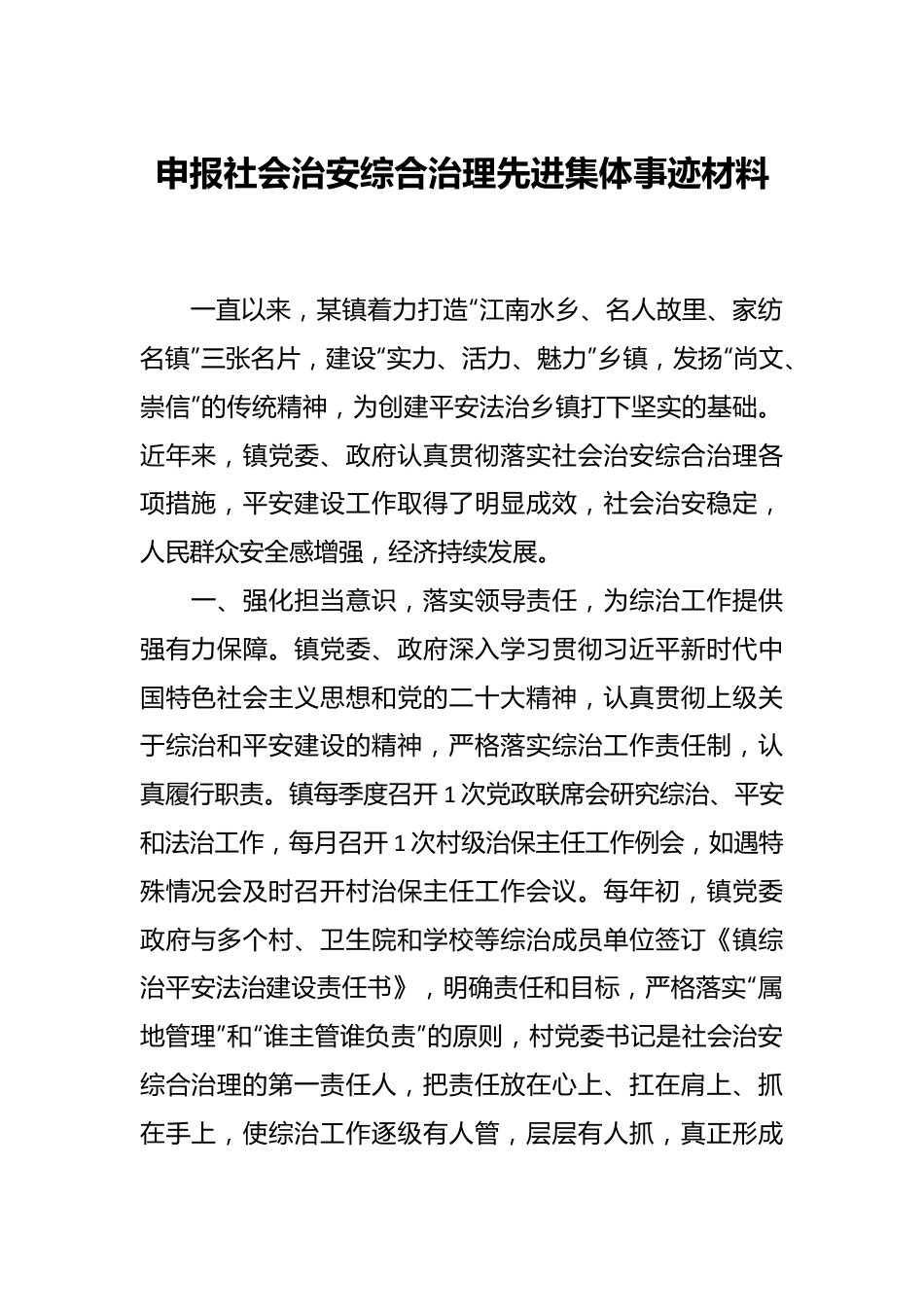 关于申报社会治安综合治理先进集体事迹材料.docx_第1页