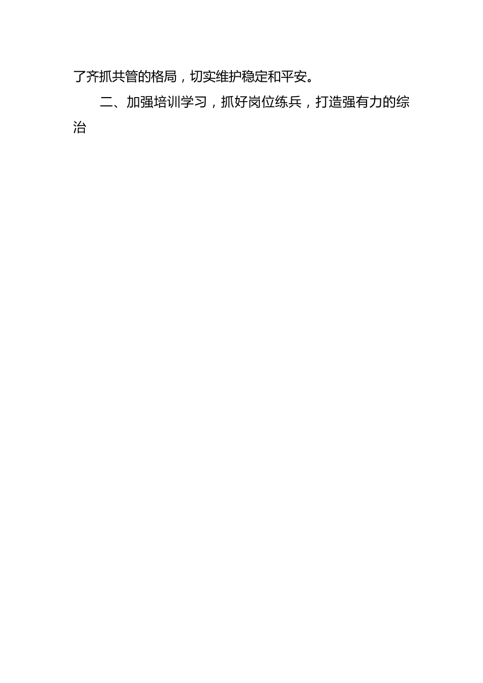 关于申报社会治安综合治理先进集体事迹材料.docx_第2页