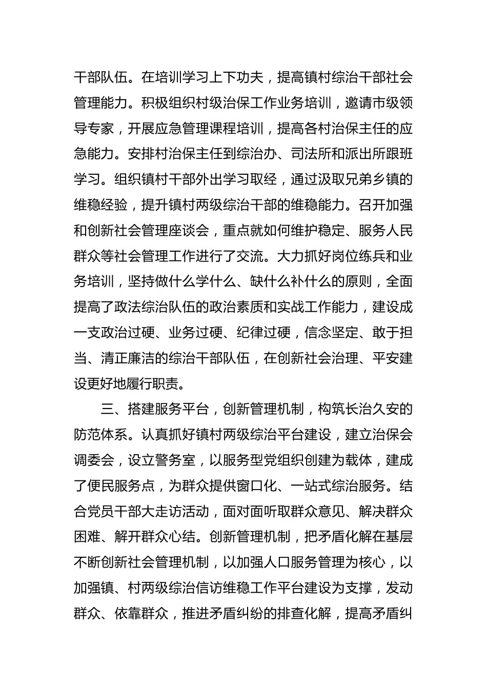 关于申报社会治安综合治理先进集体事迹材料.docx_第3页