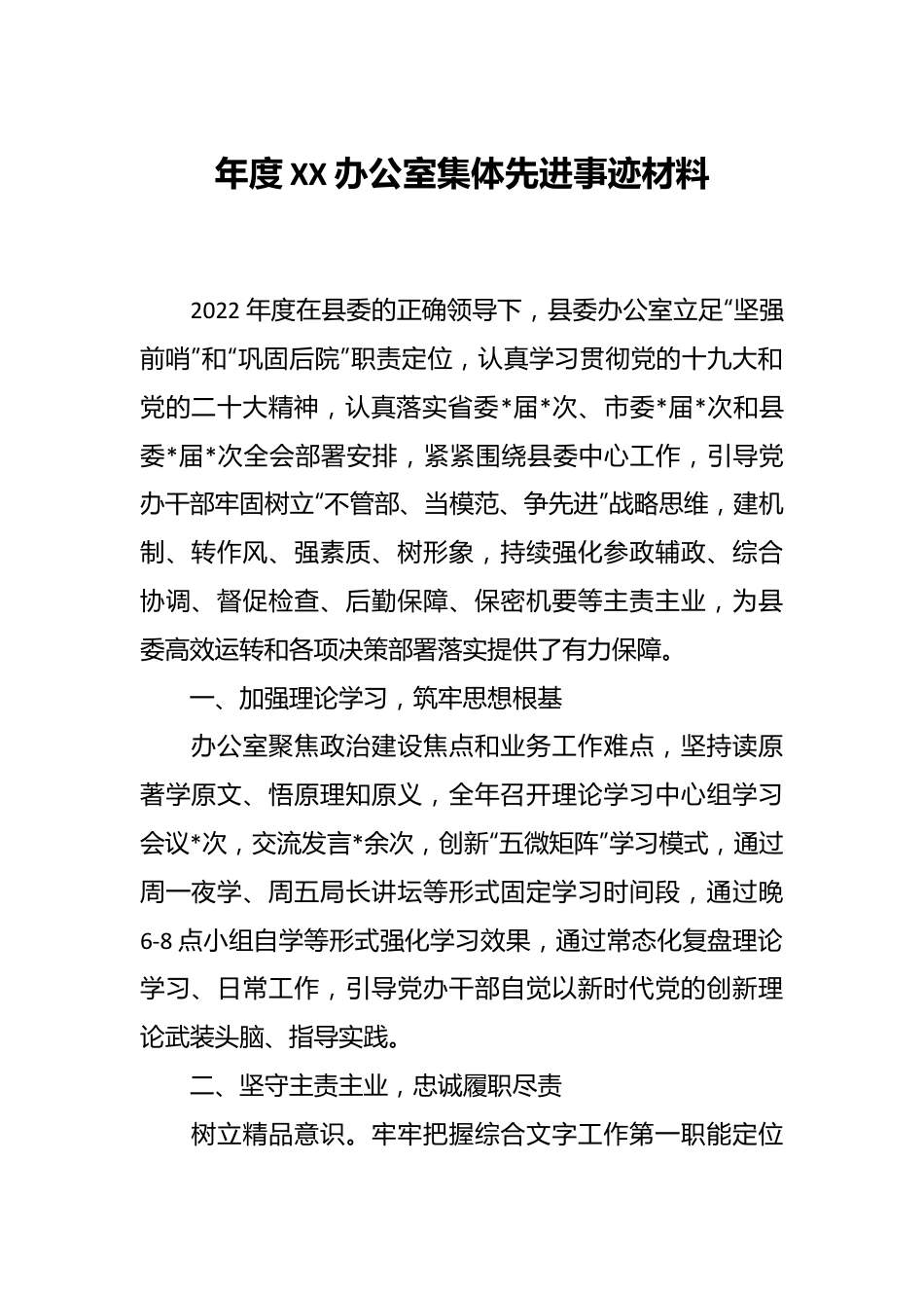 年度XX办公室集体先进事迹材料.docx_第1页