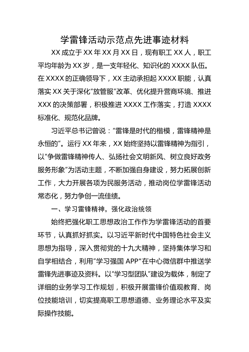 【事迹材料】学雷锋活动示范点先进事迹材料.docx_第1页