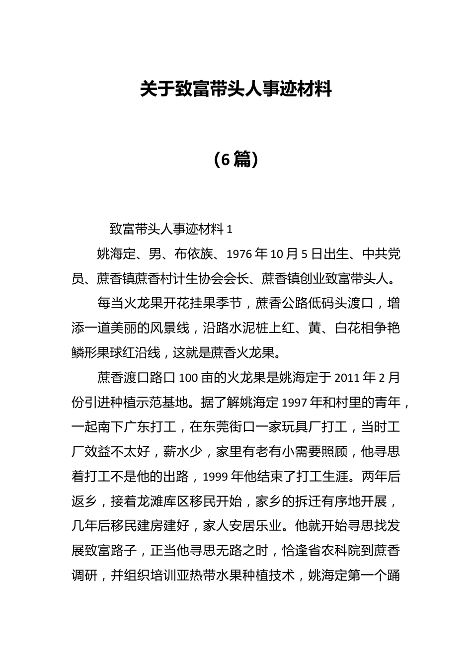 （6篇）关于致富带头人事迹材料.docx_第1页