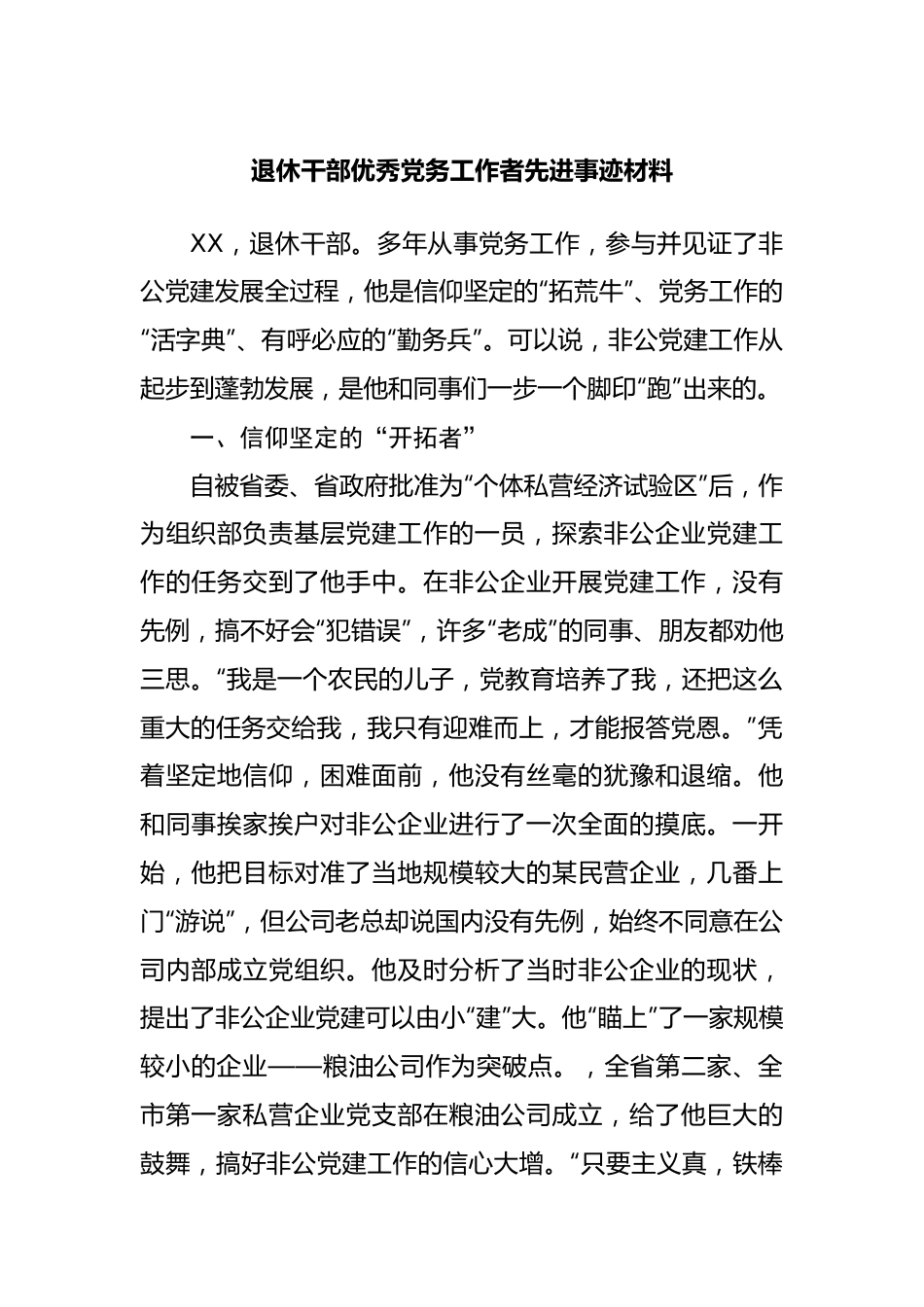 退休干部优秀党务工作者先进事迹材料.docx_第1页