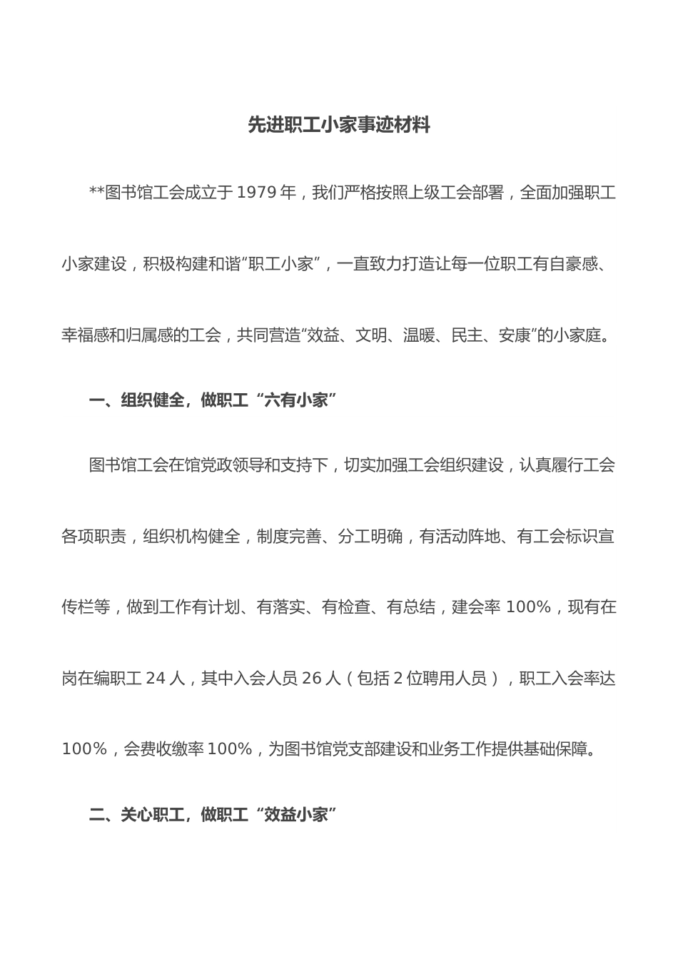 先进职工小家事迹材料.docx_第1页