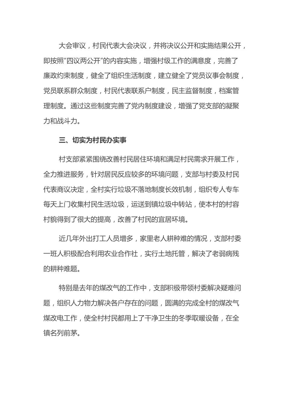 村党支部先进基层党组织典型事迹材料.docx_第3页