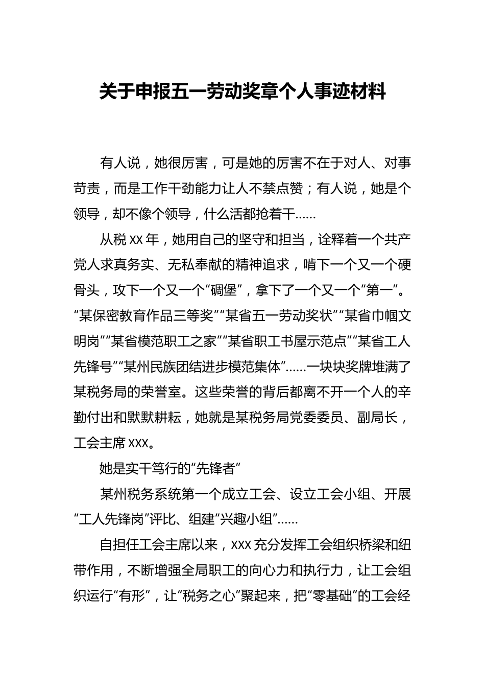 关于申报五一劳动奖章个人事迹材料.docx_第1页