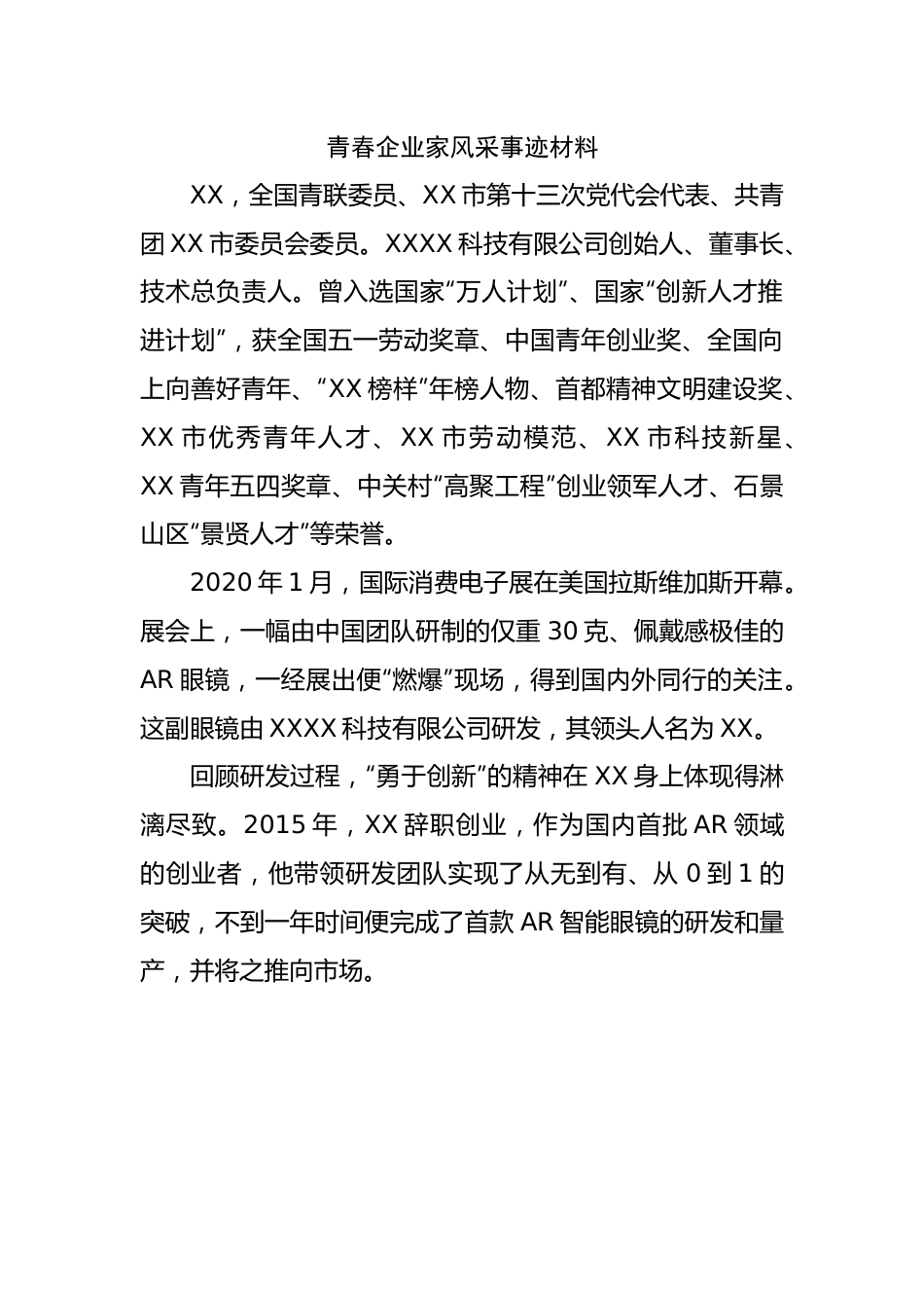 青春企业家风采事迹材料.docx_第1页