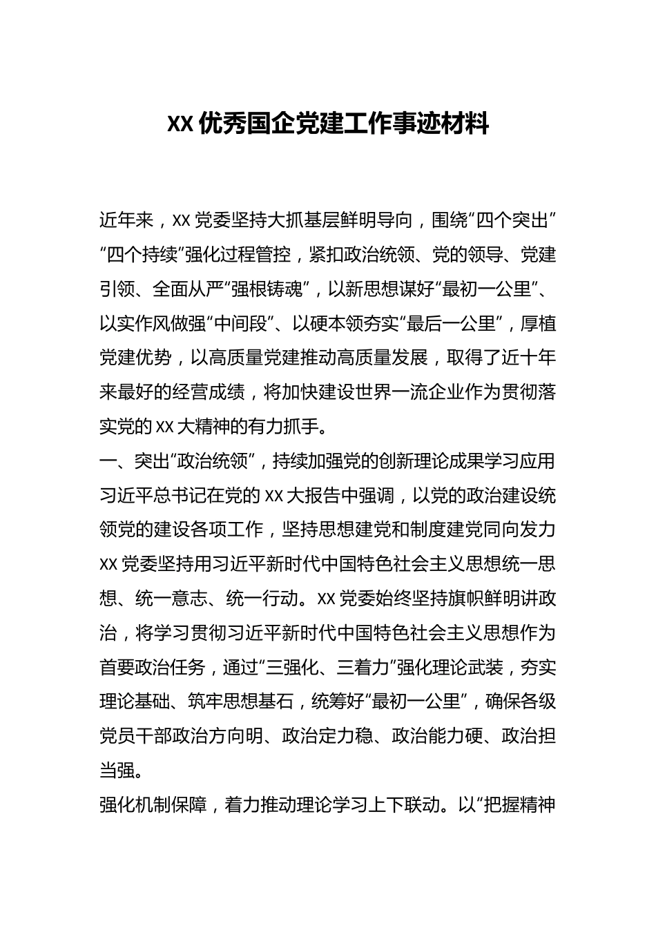 XX优秀国企党建工作事迹材料.docx_第1页