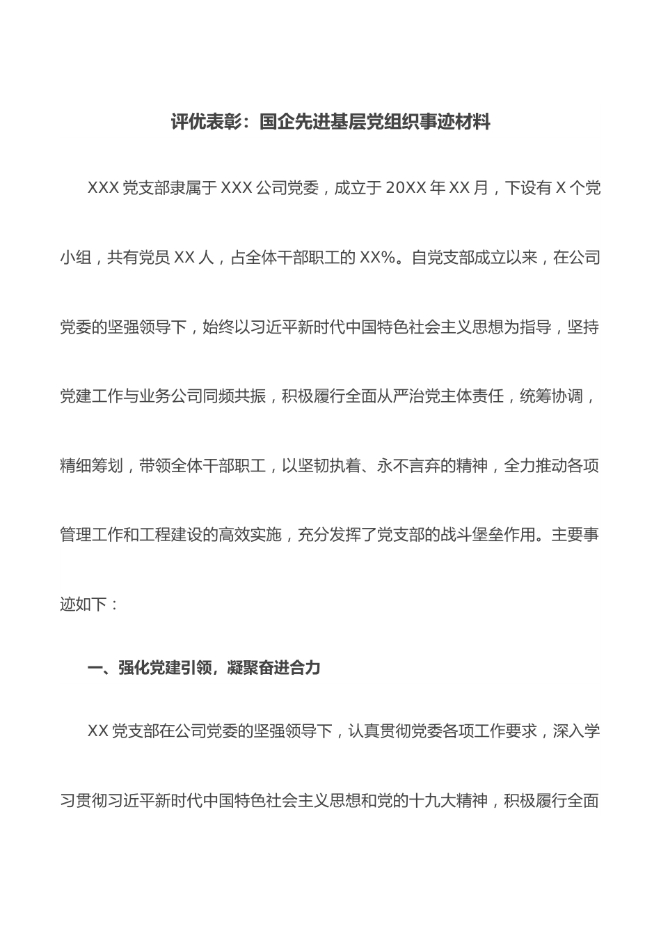 评优表彰：国企先进基层党组织事迹材料.docx_第1页