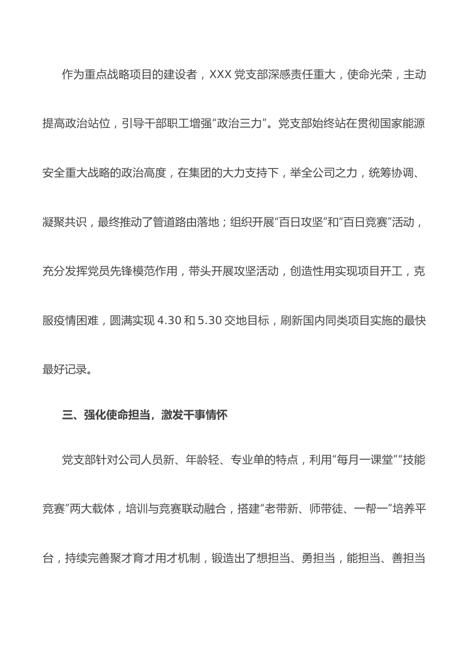 评优表彰：国企先进基层党组织事迹材料.docx_第3页