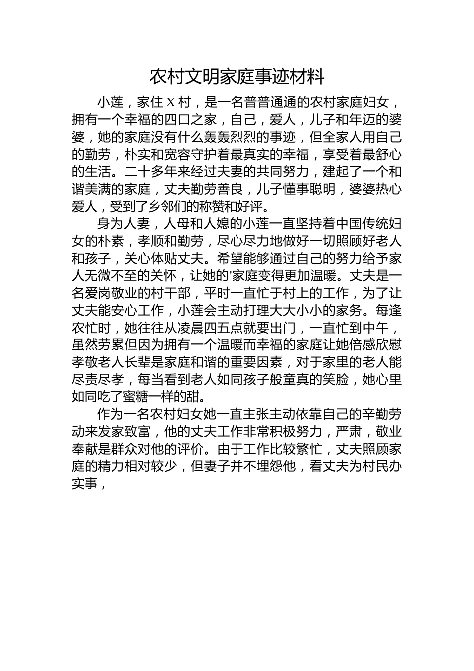 农村文明家庭事迹材料.docx_第1页