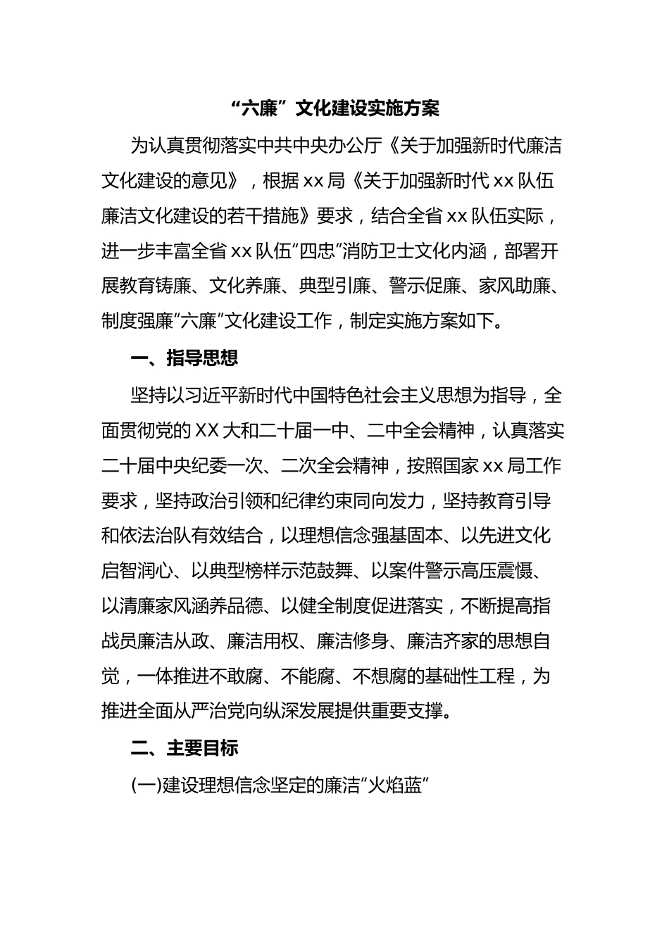 “六廉”文化建设实施方案.doc_第1页