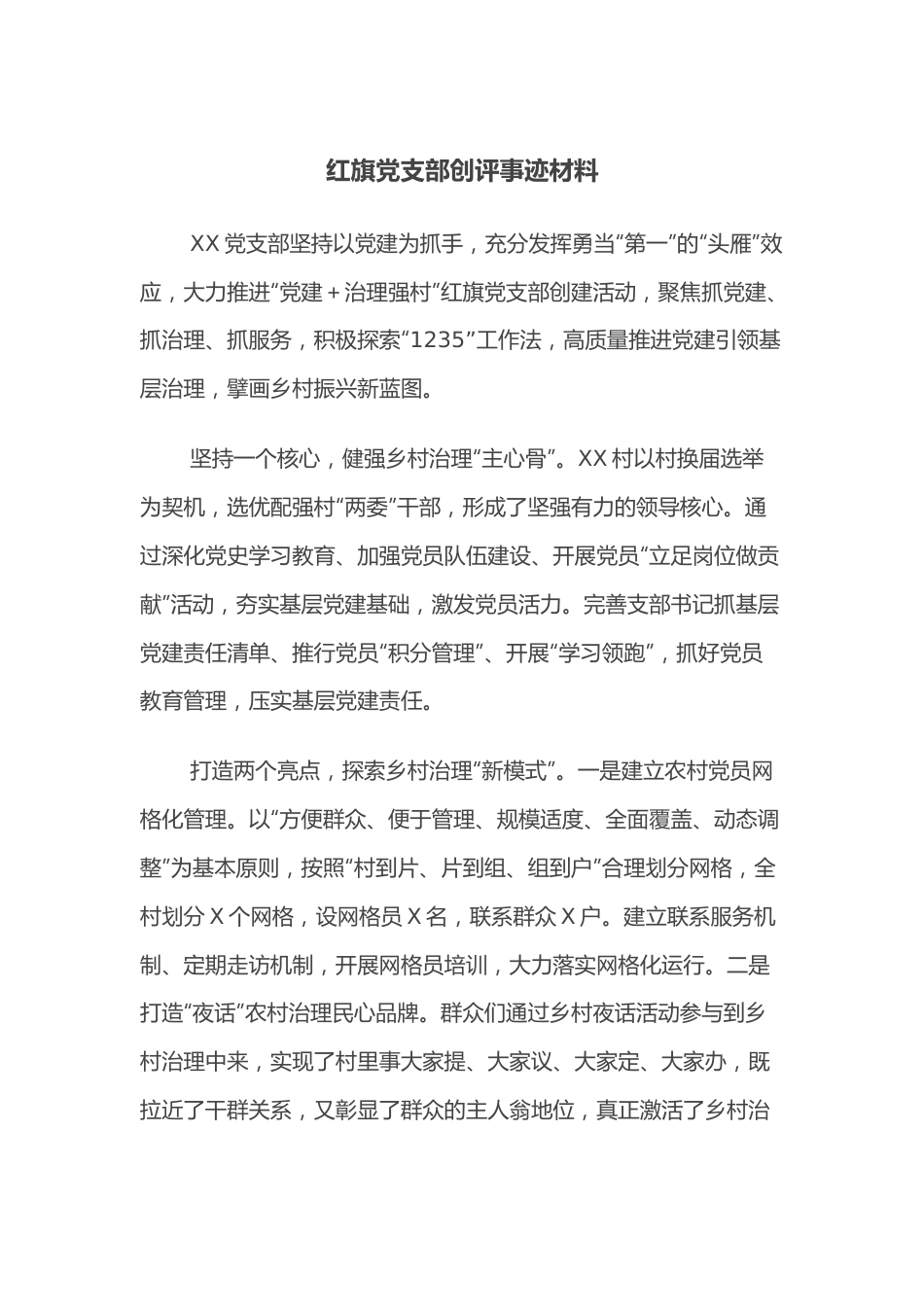 红旗党支部创评事迹材料.docx_第1页