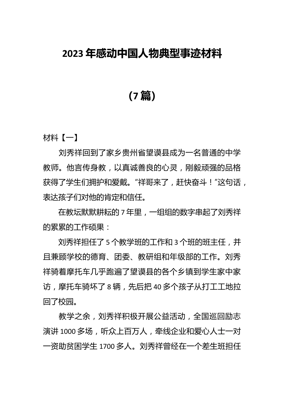 （7篇）2023年感动中国人物典型事迹材料.docx_第1页