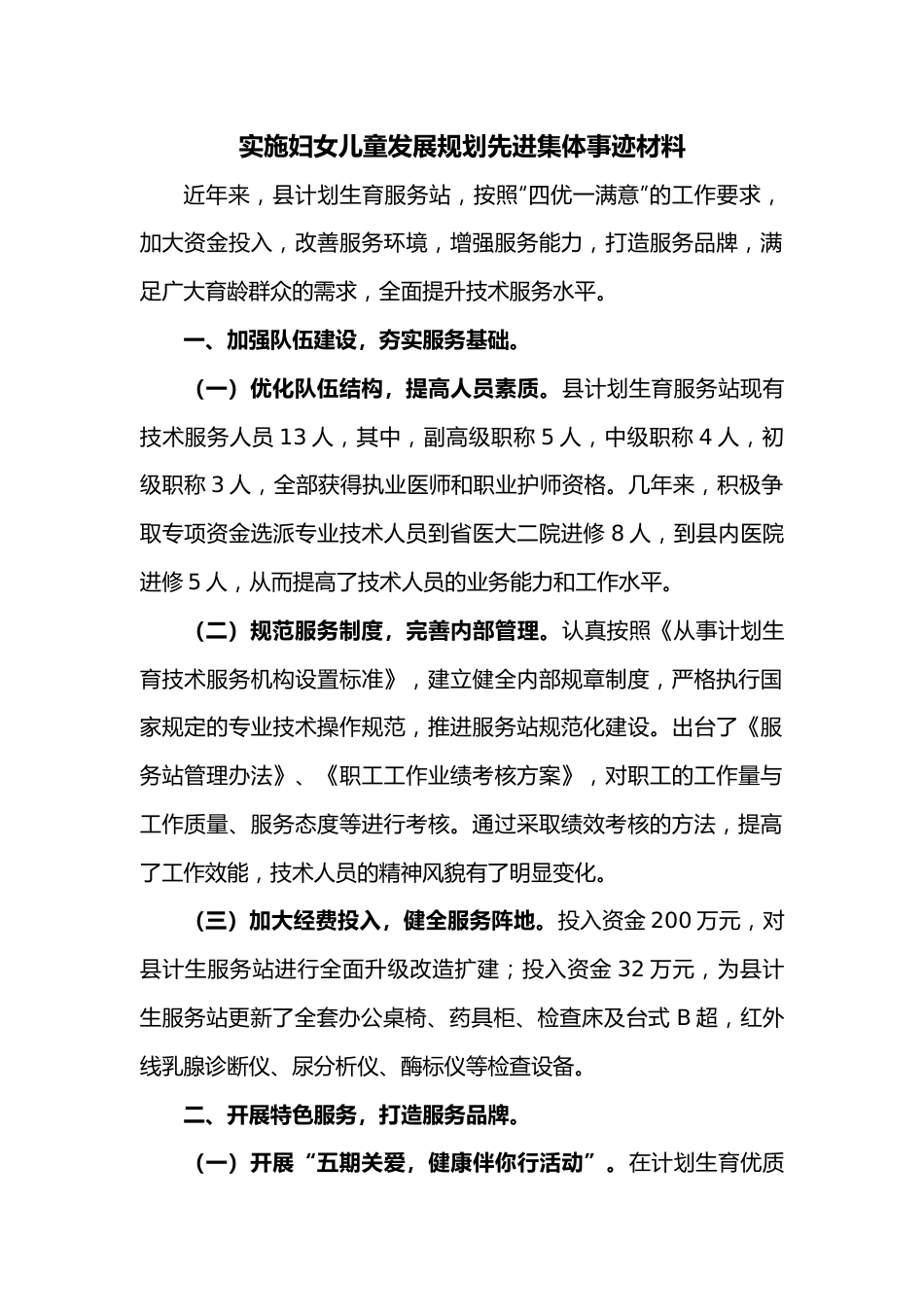 实施妇女儿童发展规划先进集体事迹材料.docx_第1页