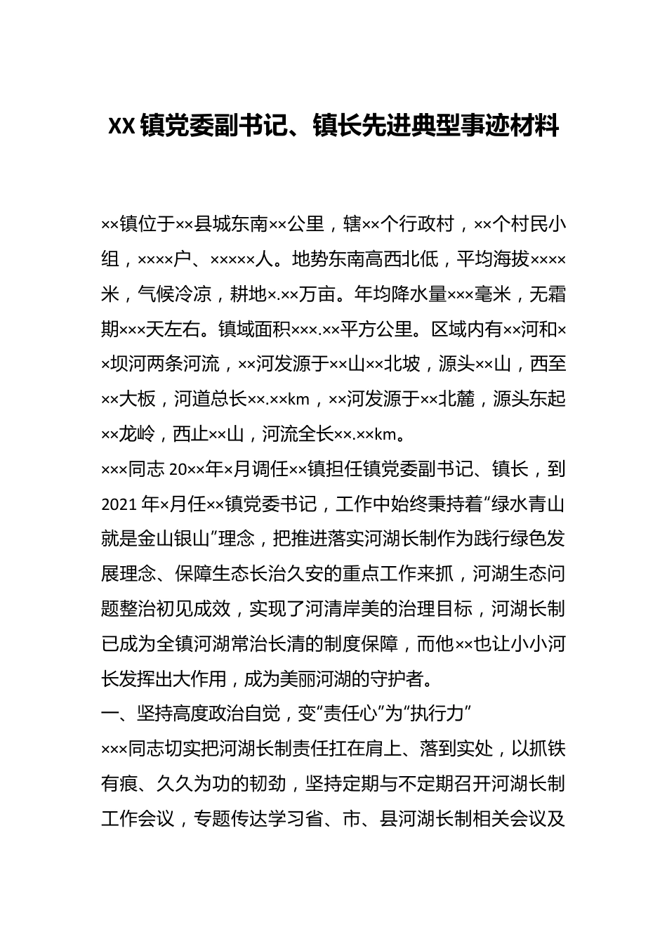 XX镇党委副书记、镇长先进典型事迹材料.docx_第1页