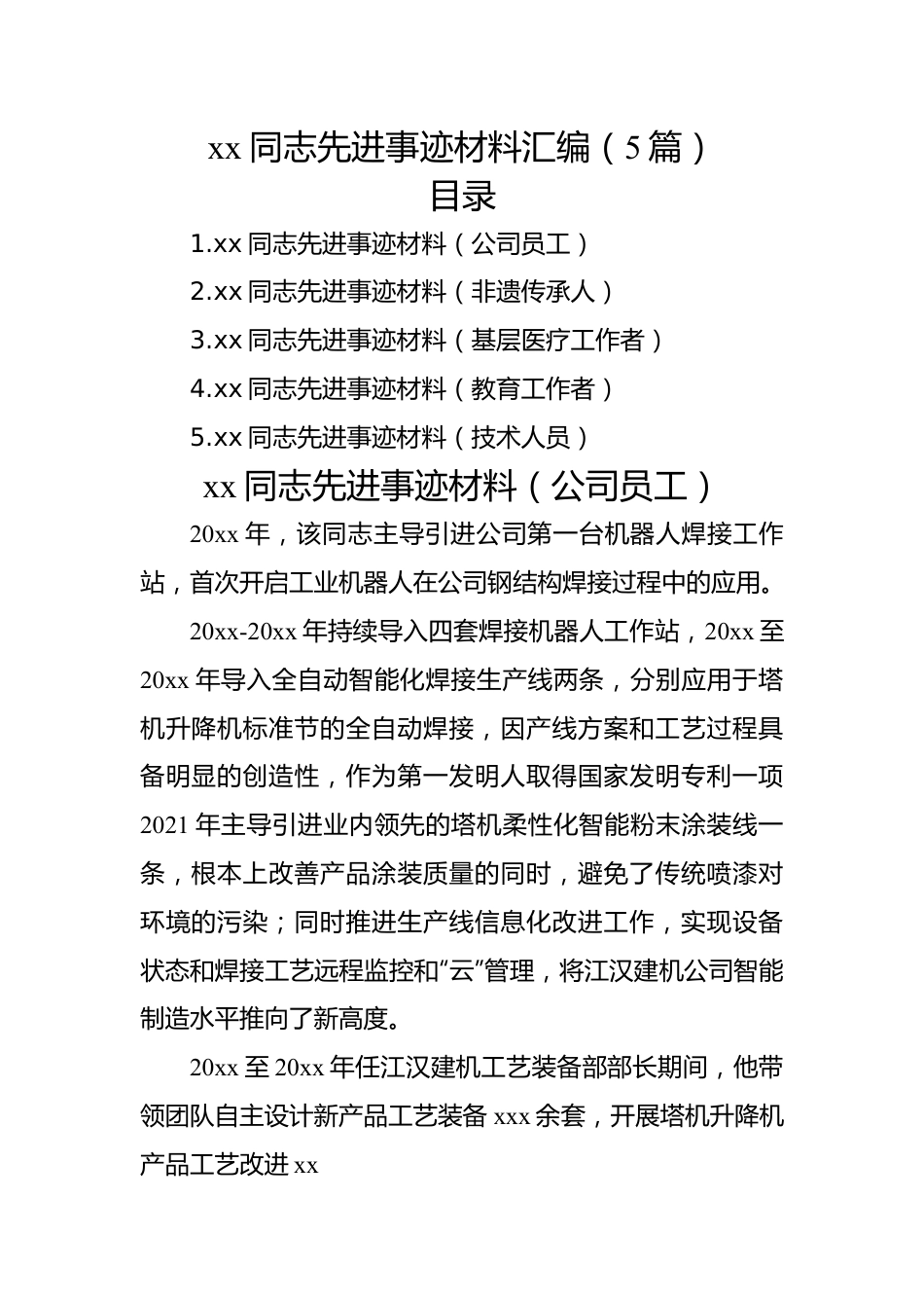 xx同志先进事迹材料汇编（5篇）.docx_第1页