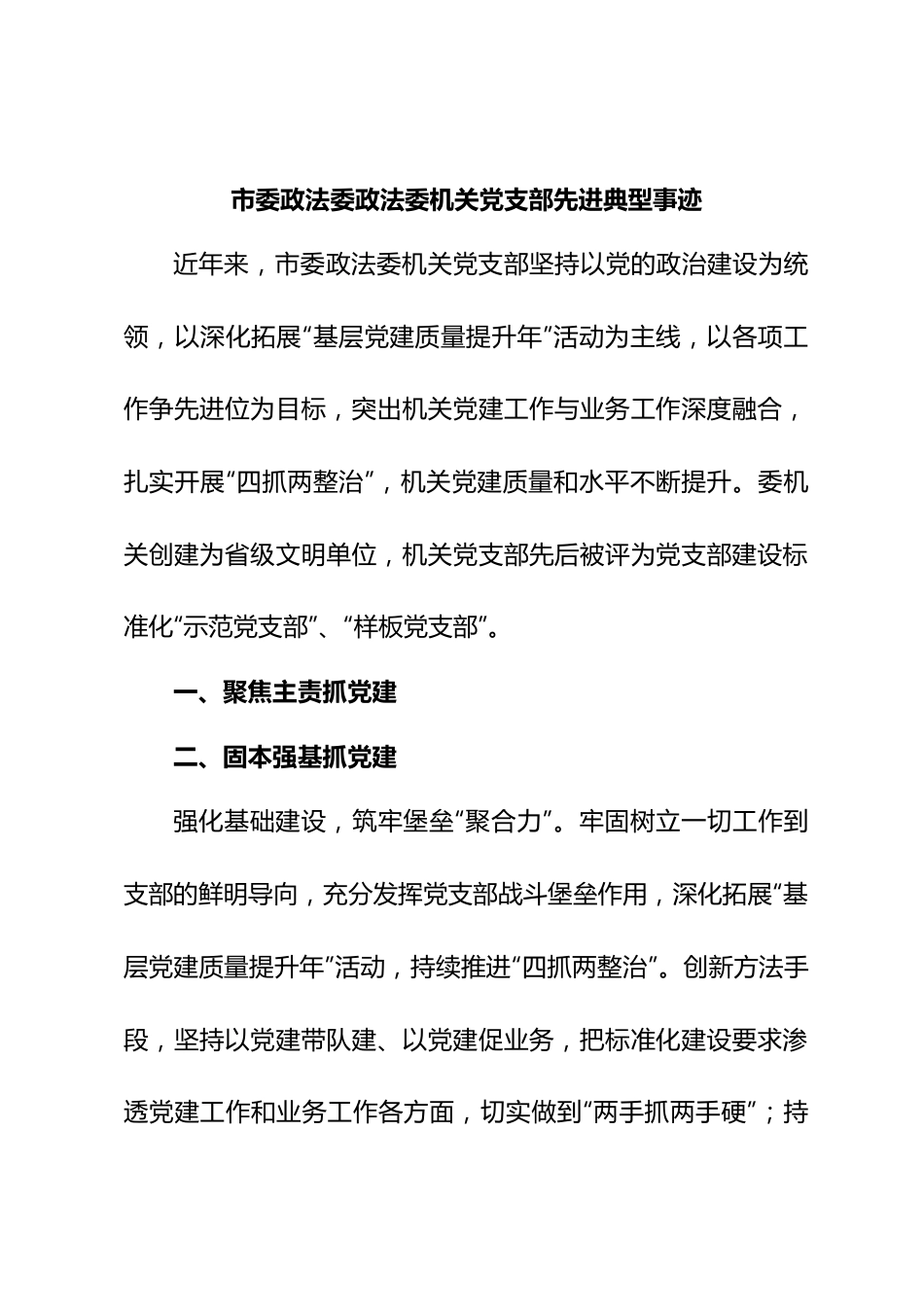 市委政法委政法委机关党支部先进典型事迹.docx_第1页