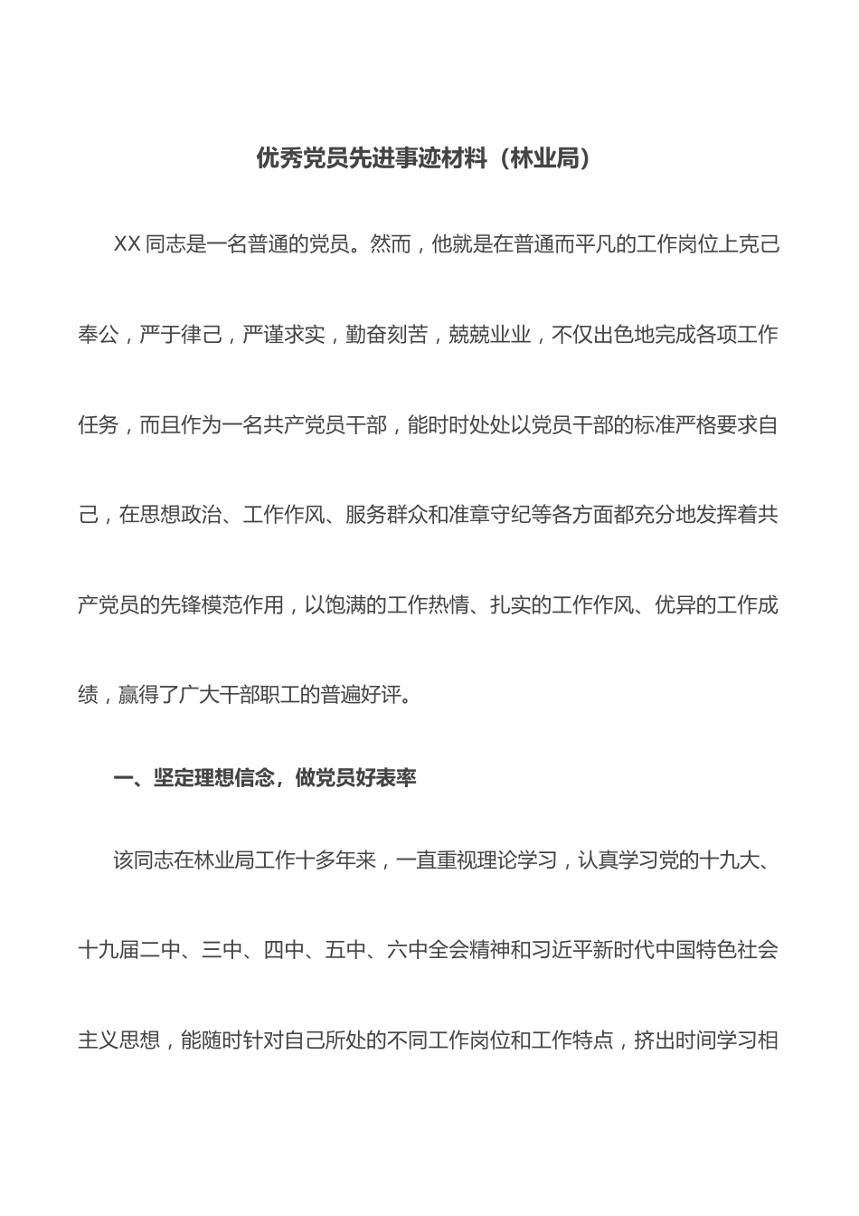 优秀党员先进事迹材料（林业局）.docx_第1页