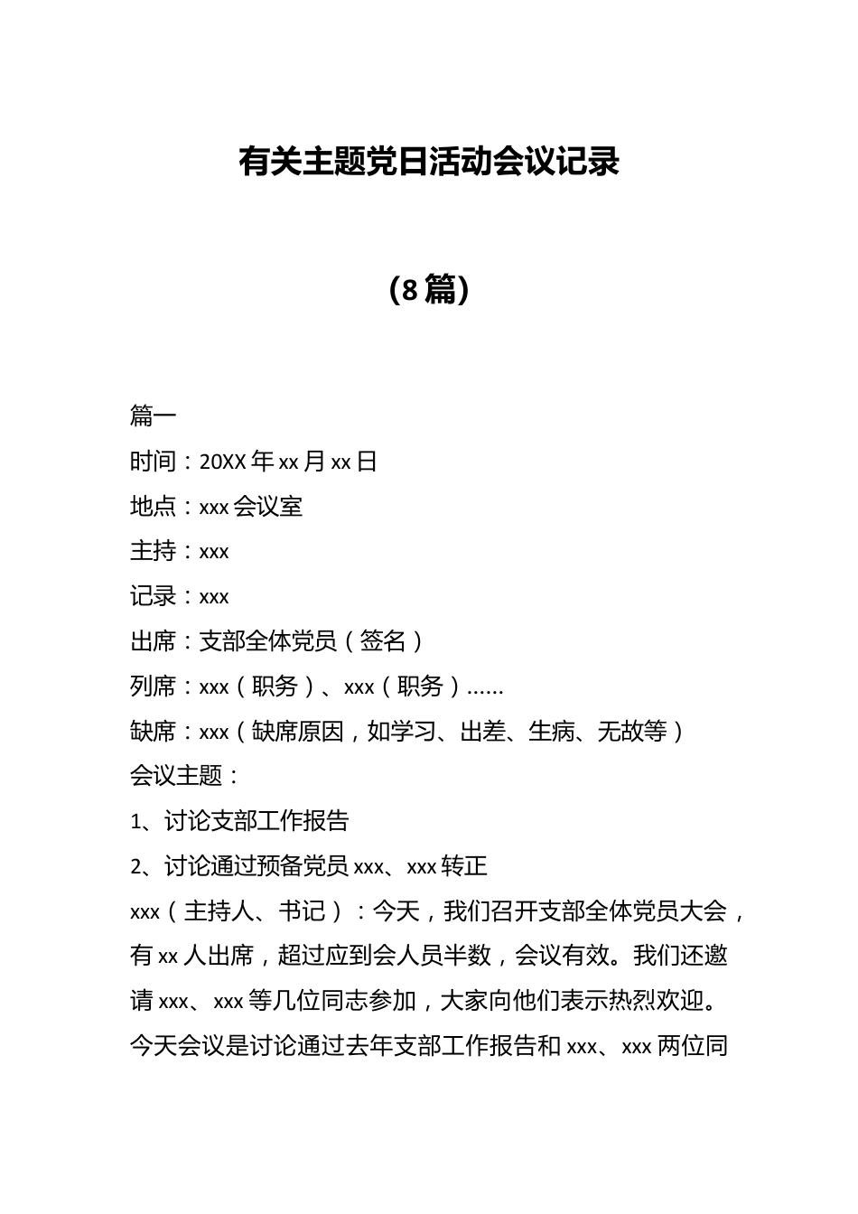 （8篇）有关主题党日活动会议记录.docx_第1页