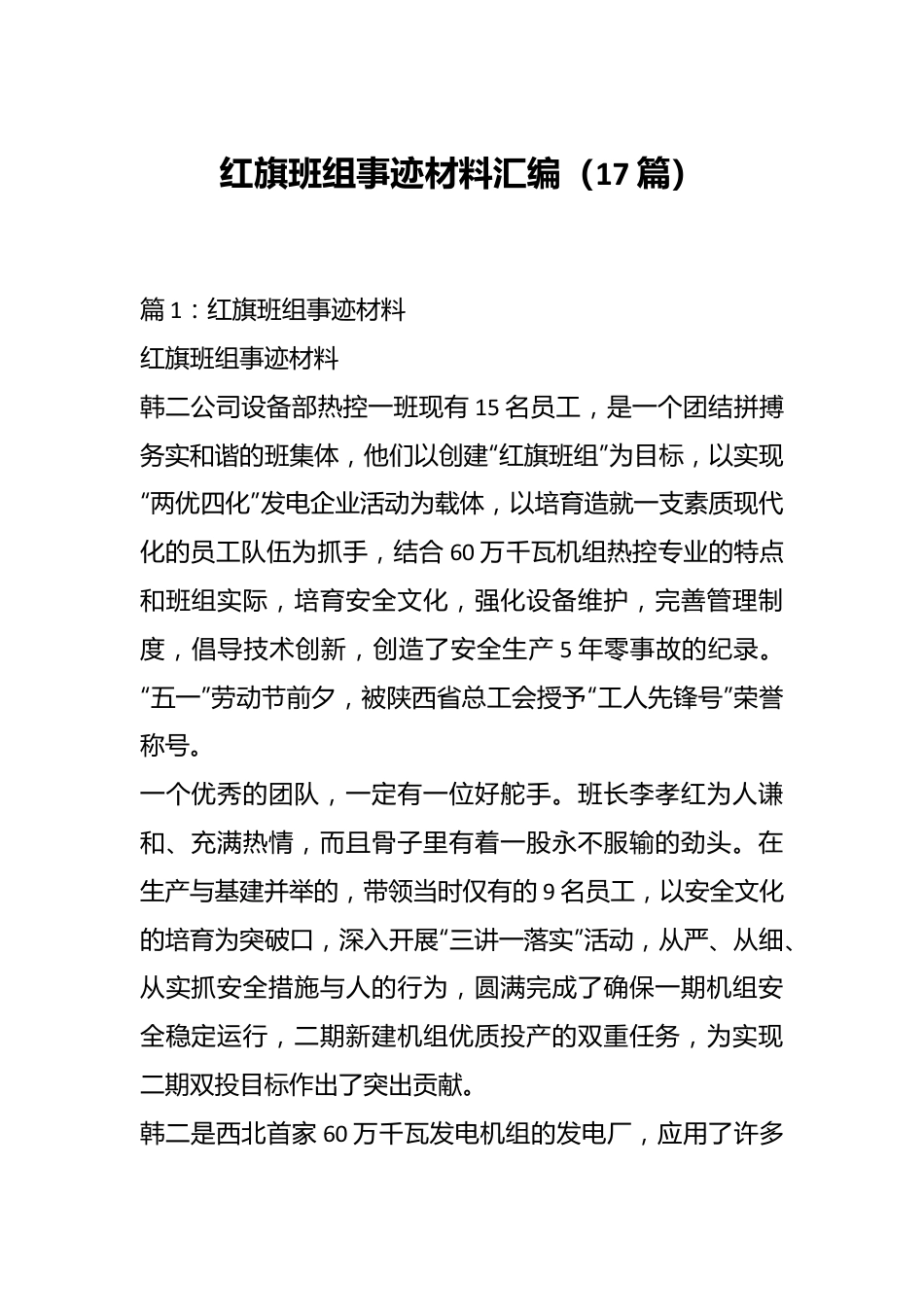 （17篇）红旗班组事迹材料汇编.docx_第1页