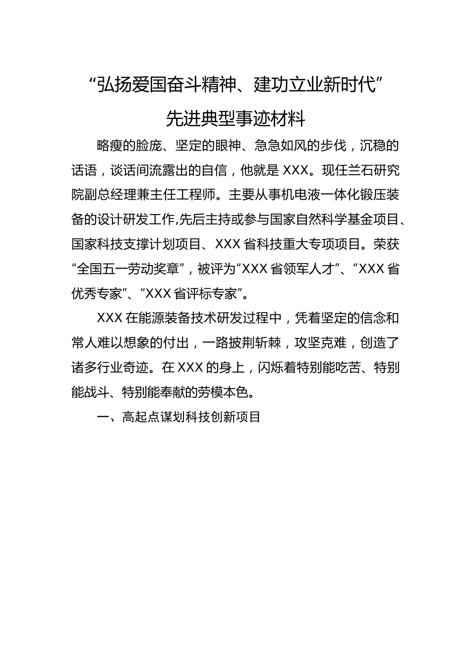 【事迹材料】“弘扬爱国奋斗精神、建功立业新时代”劳动节先进典型事迹材料.docx_第1页