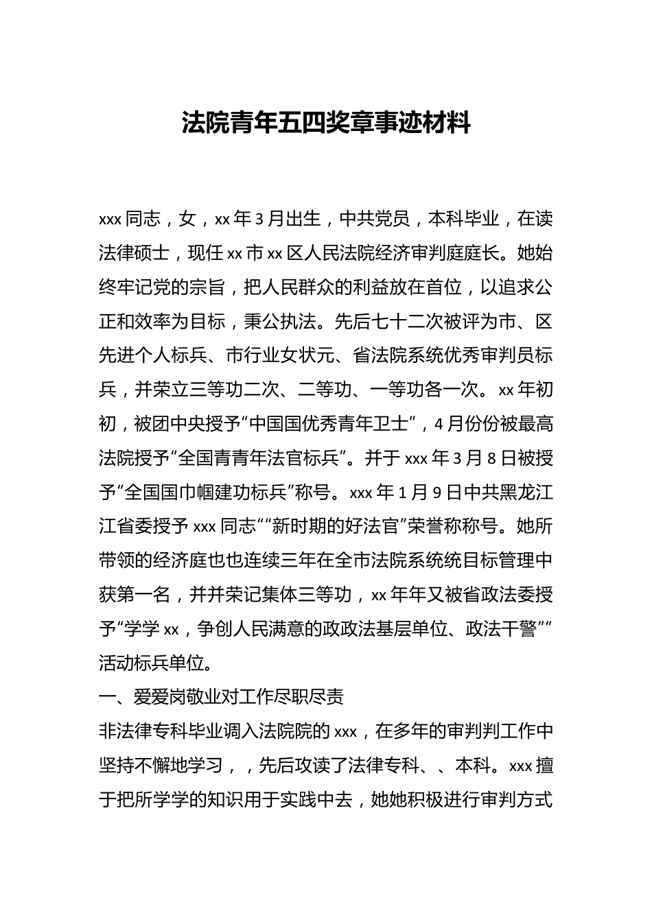 法院青年五四奖章事迹材料.docx_第1页