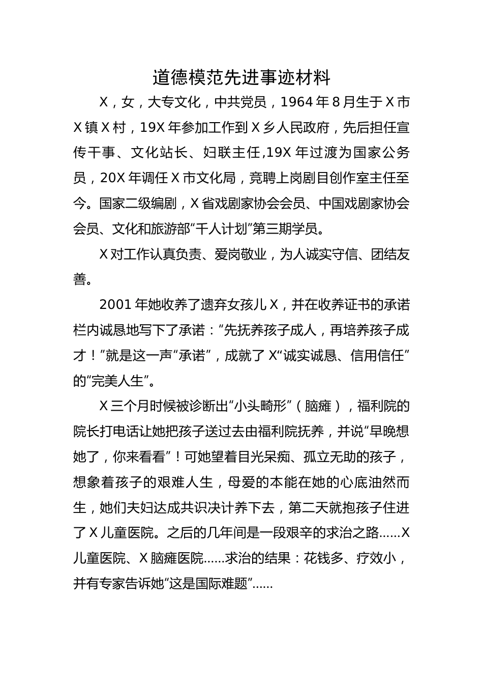 道德模范先进事迹材料.docx_第1页