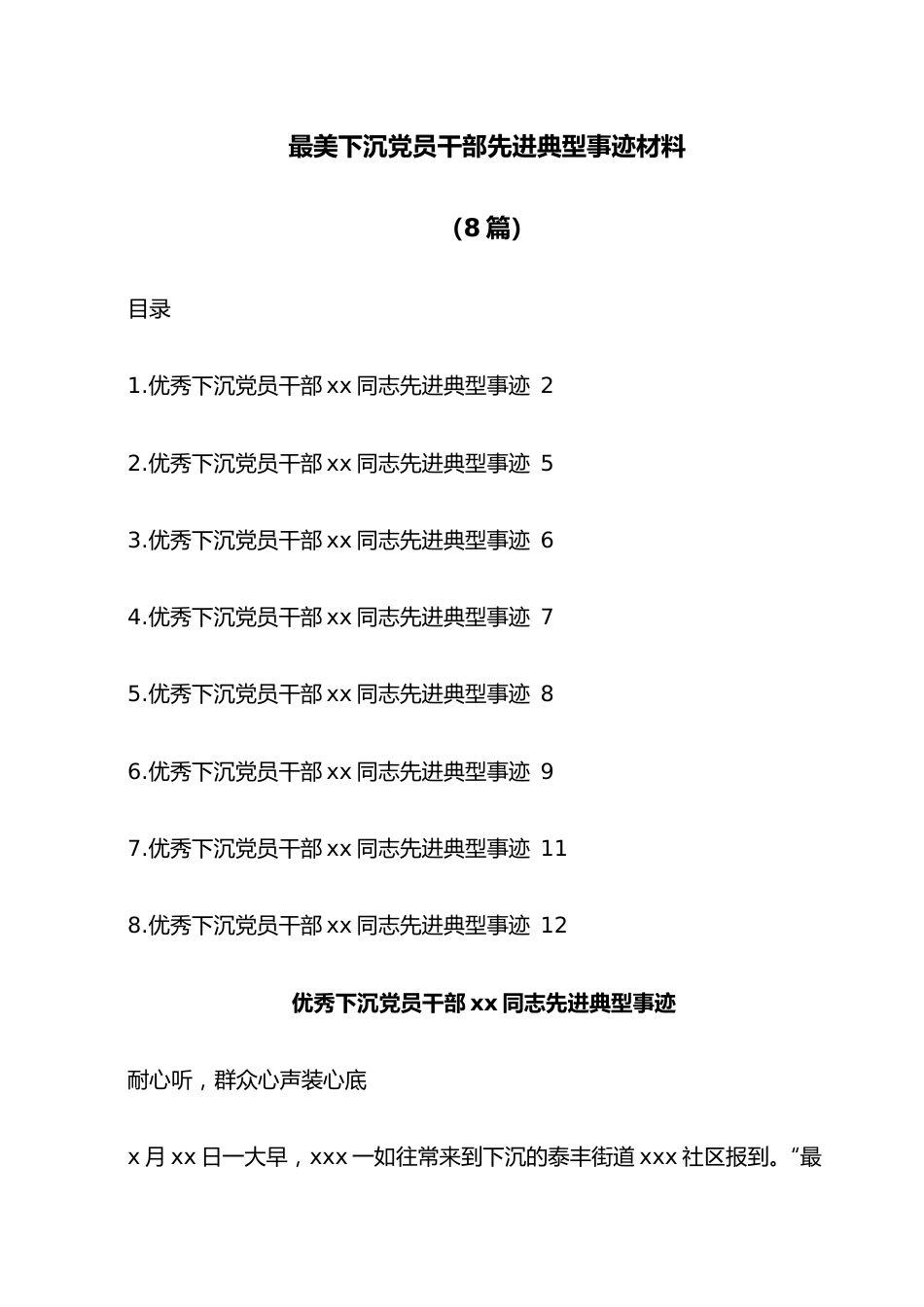 （8篇）最美下沉党员干部先进典型事迹材料.docx_第1页