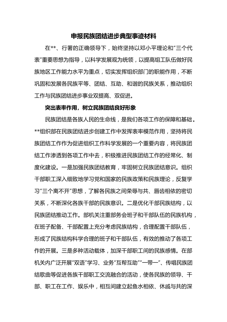 申报民族团结进步典型事迹材料.docx_第1页