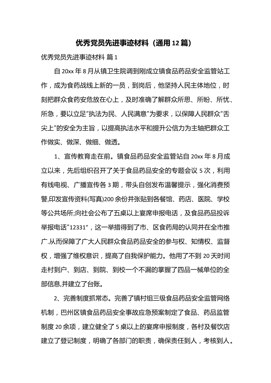 （12篇）优秀党员先进事迹材料.docx_第1页