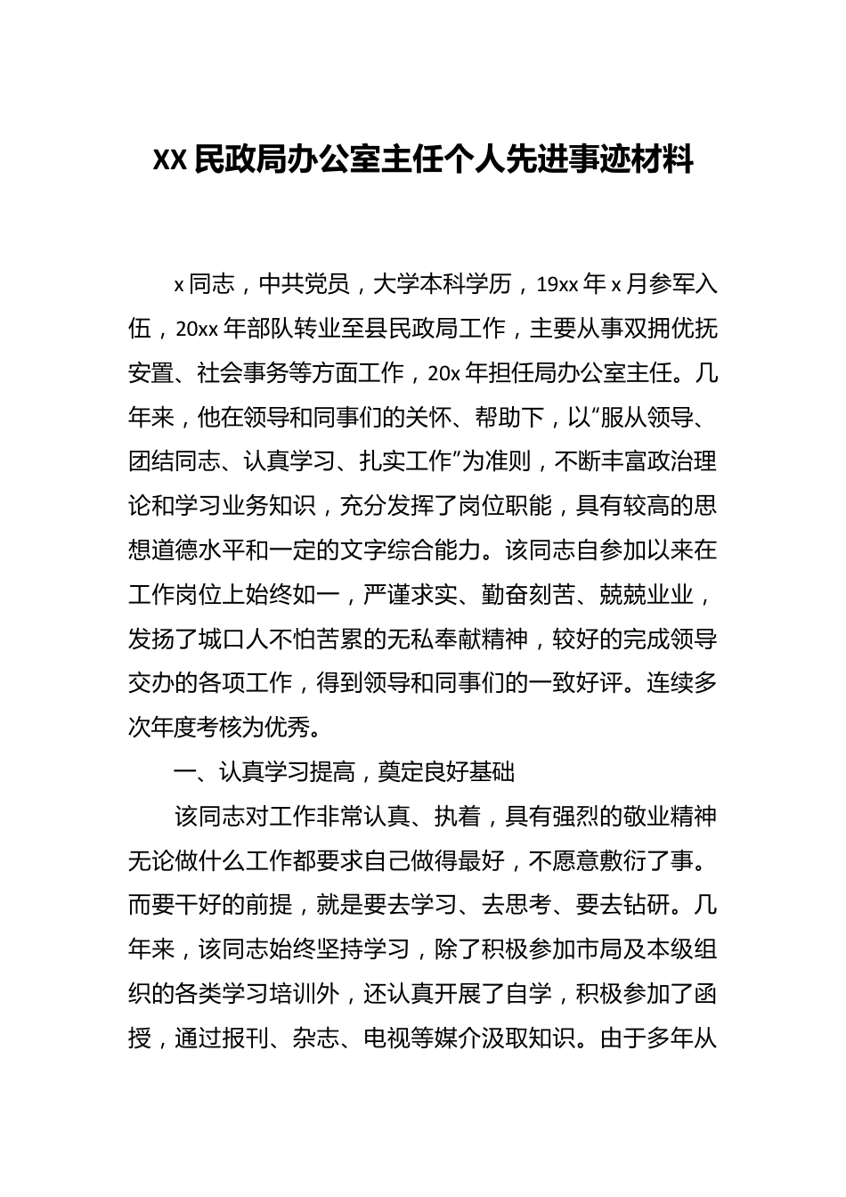 XX民政局办公室主任个人先进事迹材料.docx_第1页