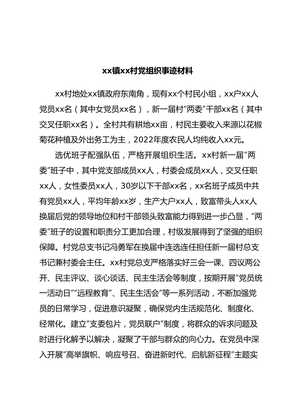 xx镇xx村党组织事迹材料.docx_第1页