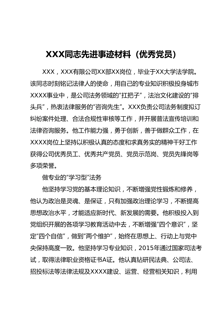 XXX同志先进事迹材料（优秀党员）.docx_第1页