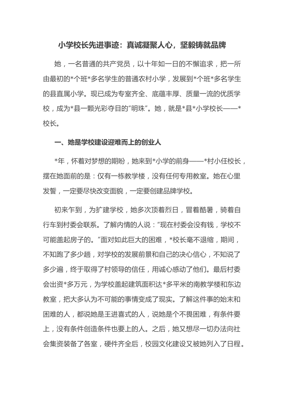 小学校长先进事迹：真诚凝聚人心，坚毅铸就品牌.docx_第1页