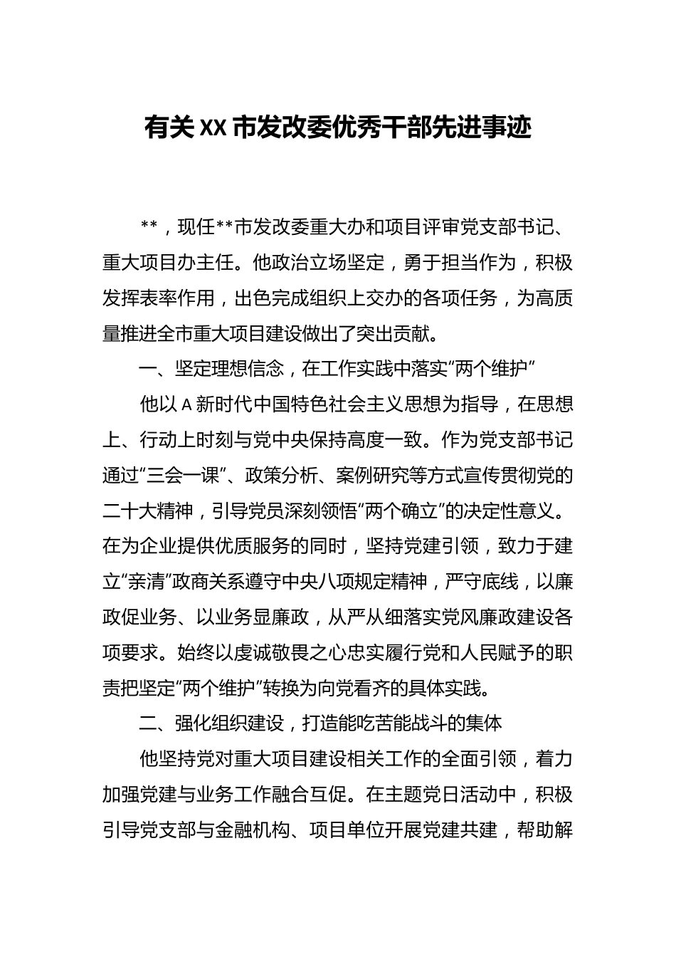 有关XX市发改委优秀干部先进事迹.docx_第1页